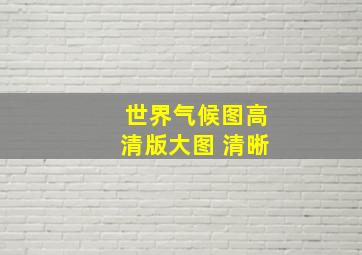 世界气候图高清版大图 清晰